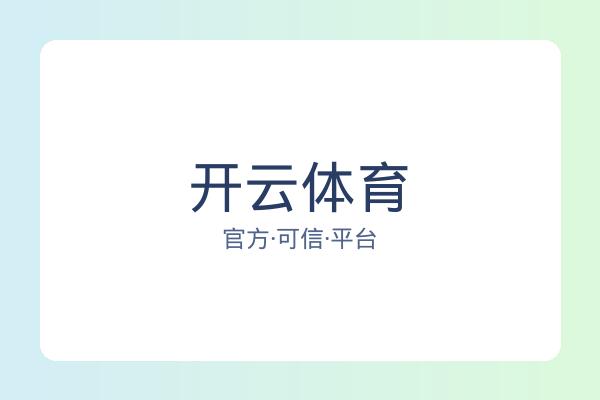 开云体育